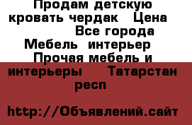 Продам детскую кровать-чердак › Цена ­ 15 000 - Все города Мебель, интерьер » Прочая мебель и интерьеры   . Татарстан респ.